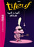 Titeuf 16 - Titeuf Rock'n roll attitude