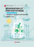 Respiration et photosynthèse
