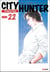City Hunter Tome 22 - édition de luxe
