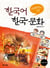Korean language and korean culture with episodes (+cd, en coreen)