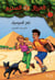 Al eirzal al sehriy - la cabane magique Tome 3 : lughz almumya / le secret de la pyramide