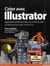 Créer avec illustrator