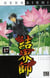 Kekkaishi Tome 17
