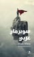 Un superman arabe