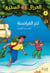 Al eirzal al sehriy - la cabane magique Tome 4 : kanz alqarasinah / le trésor des pirates