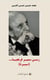 Annees samir frangie (les) - arabe