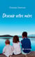 Devenir votre mère