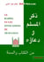 Le rappel et les invocations du musulman