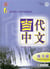 Le chinois contemporain Tome 1 - cahier d'exercices