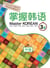 Master korean 3-2, niv. b1 (cd mp3 inclus)