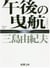 Le marin rejete par la mer (vo japonais) nouvelle edition (ed. nov. 2020)