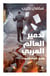La destruction du monde arabe : les documents des coulisses noires : wasa'ekelghoraf asswada