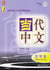 Le chinois contemporain Tome 1 - cahier de caracteres