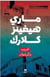 Gharib bil mirsad (la nuit du renard)
