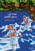 Al eirzal al sehriy - la cabane magique Tome 7 : muhimmah aala sath alqamar / le voyage sur la Lune
