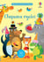 Chapeaux rigolos - Mes petits autocollants Usborne