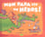 Mon papa est un héros !