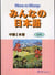Minna no nihongo interm. 1 - manuel - cd inclus