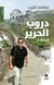 Douroubelharir / Les chemins de la soie : Al rahala 2 / Le voyageur 2