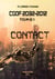 CGDF 2032-2012 Tome 1 : contact