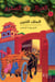 Al eirzal al sehriy - la cabane magique Tome 9 : almalk altennin / le terrible empereur de Chine