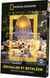National Geographic - Jérusalem et Bethléem