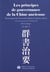 Les principes de gouvernance de la Chine ancienne - 360 passages tirés du recueil original du Qunshu Zhiyao