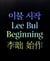 Lee Bul : beginning