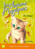 Les chatons magiques Tome 5 : en danger