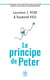 Le principe de Peter