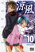 Suzuka Tome 10