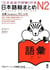 NIHONGO SO-MATOME N2 VOCABULARY (Japonais avec notes en ANGLAIS, Chinois, Coréen)