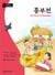 The story of heungbu (darakwon korean readers niv. b1) mp3 a telecharger - edition bilingue