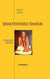 Bhaktivinoda Thakur : L'inlassable bâtisseur