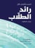 Raed des écoliers : Al-Raëd Tullab