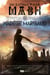 Les amants des pierres levees - t01 - un katana pour mabh - les amants des pierres levees, t1