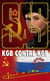 SAS Tome 105 : KGB contre KGB