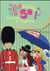Vive la 5e ! Tome 7 : le voyage en Angleterre