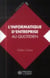 L'informatique d'entreprise au quotidien