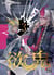 Yoku-oni Tome 3