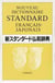 Nouveau dictionnaire standard francais-japonais - edition bilingue