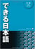 Dekiru nihongo textbook intermediate 1 (+2cd)