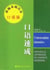 Conversations intensive - nouvelle approche du chinois moderne