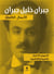 Gibran Khalil Gibran : oeuvres complètes dans les deux langues