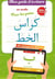 MON GUIDE D'ECRITURE EN ARABE EFFACABLE