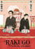 Le rakugo : à la vie, à la mort Tome 3