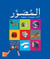Al-moussawar