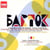 Concertos pour orchestre, pour alto, pour 2 pianos & percussion, musique pour cordes percussion & ce