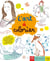 L'art à colorier : l'art à colorier