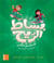 Bissat arrih : livre de l'élève eb2 (arabe)